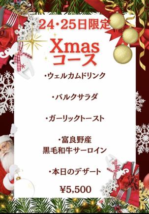 【12/24・25限定！Xmasコース】ウェルカムドリンク付！ 5500円(税込)