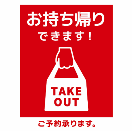 【テイクアウト受付】事前注文はこちらへ!※ご注文の際にはメニュー名と個数をご記入ください。