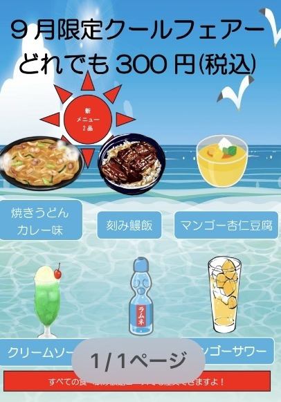 8月ご好評頂いた真夏のクールフェアー第二弾を新メニュー追加して9月限定で行います！