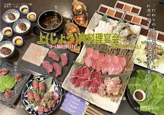 【上-じょう-】肉料理宴会コース◆お料理のみ14品◆4500円(税込)