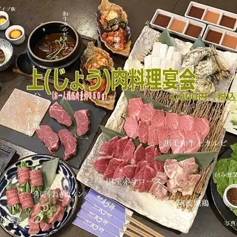 【上-じょう-】肉料理宴会コース◆90分飲み放題付き14品◆6300円(税込)