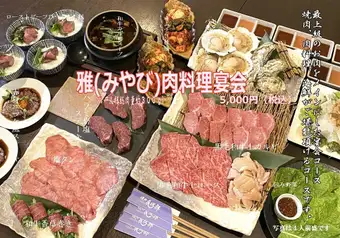 【雅-みやび-】肉料理宴会コース◆お料理のみ14品◆5500円(税込)