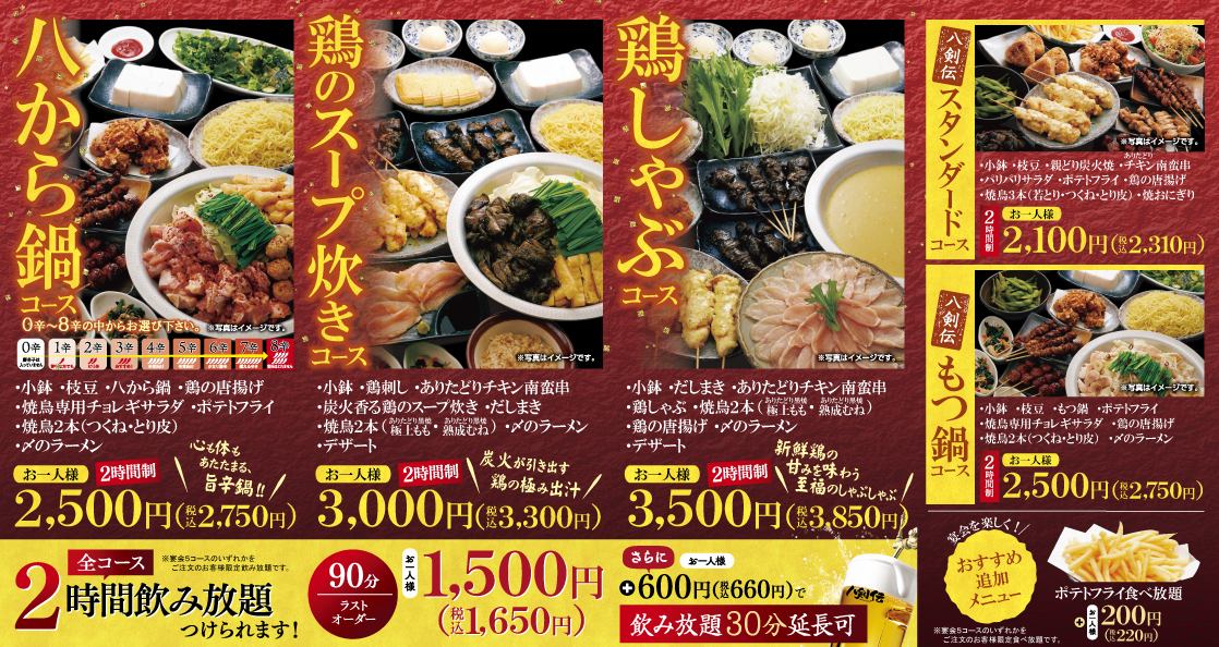 手軽に楽しめるコースをご用意！+1650円(税込)で2H飲み放題もOK