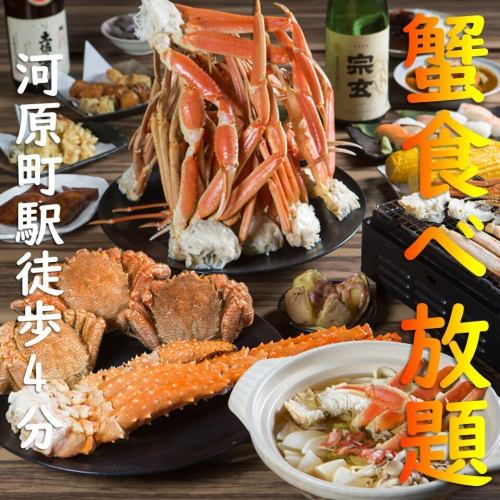 蟹鍋＆焼き蟹＆食べ放題♪