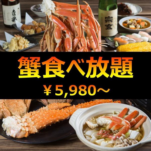 ★OPEN記念★【本ずわい蟹Mサイズ食べ放題】その他メニューも◎特別価格7,678円⇒6,578円 (税込)