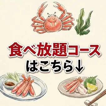 【↓蟹の食べ放題コースは下記からご選択ください】