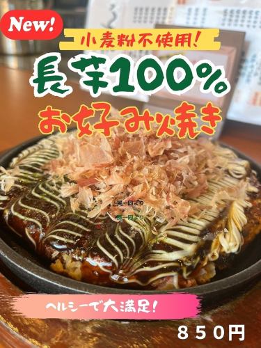 長芋100%お好み焼き