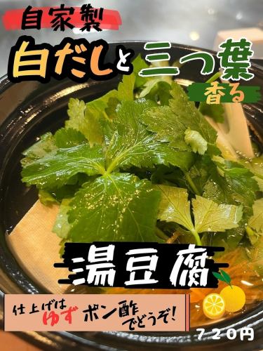 自家製白だしと三つ葉香る湯豆腐