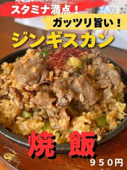 ジンギスカン炒飯
