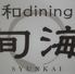 和dining～旬海～