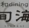 和dining～旬海～