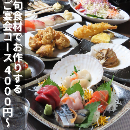 宴会にオススメ◎季節に合わせた旬海の各種コース
