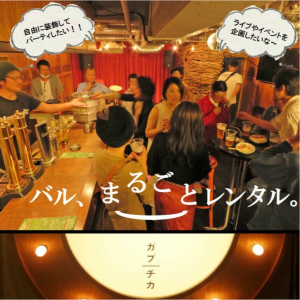 The underground rental space "Gabuchika" is recommended ♪ The course is OK for 10 to 24 people (40 standing meals) ♪ In addition, 30,000 yen (excluding tax) from Monday to Thursday, Friday and Saturday using only the space You can use it for 50,000 yen (tax excluded) the day before the holiday and 40,000 yen (tax excluded) on Sundays and holidays! You can also enjoy the live performance !! Please contact us for details !!