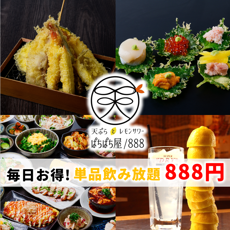 【喫煙可能店】飲み放題120分888円！！美味しい天ぷらを是非ご賞味ください♪