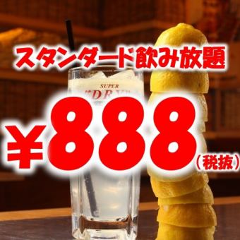 【当日OK】毎日お得！120分飲み放題８８８円！！
