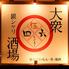 大衆銀シャリ酒場 四伍六（シゴロー）