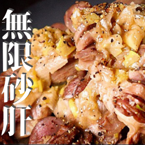 無限砂肝