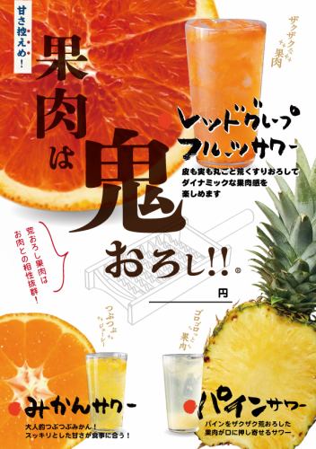 鬼おろしフルーツサワー4種！