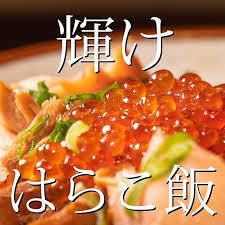名物釜飯のはらこ飯 ◆これぞ宮城名物!旨い米で!!