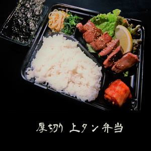 厚切り上タン弁当