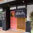 海鮮肉鉄板居酒屋　焔