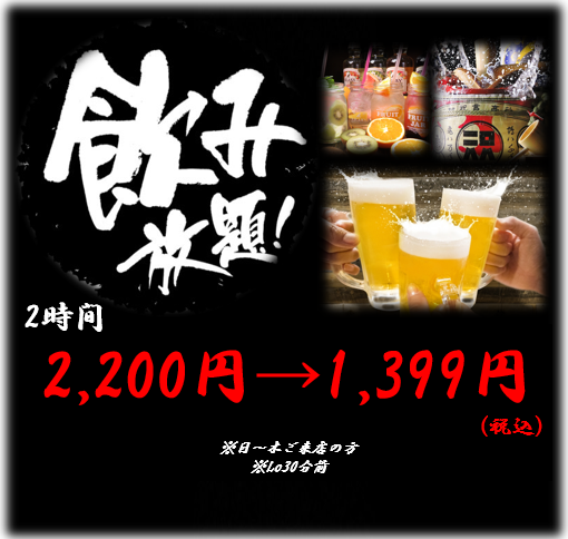 ☆All-you-can-drink special available only from Sunday to Thursday (excluding days before holidays)☆2-hour all-you-can-drink for 2,200 yen → 1,399 yen (tax included)