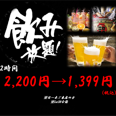 From Sunday to Thursday only, 2 hours of all-you-can-drink (last order 30 minutes before) is available from ¥2,200 to ¥1,399! Please feel free to visit us.We have set reasonable prices to make it easy for you to take the first step, such as ``I want to drink alcohol at a reasonable price,'' ``I want to be more particular about the food than usual,'' or ``I'm curious, so let's go.''