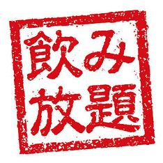 【僅限2月】☆僅限週日～週四（假日前除外）☆2小時無限暢飲單品1500日元（含稅）生啤酒300日元★