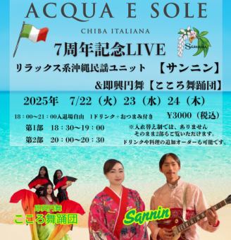 7周年記念「リラックス系沖縄民謡ユニットライブ」7/22・23・24限定