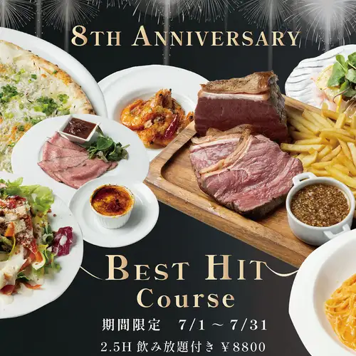 8周年の感謝を込めて、人気メニューだけを集めた特別な「ベストヒットコース」が登場！2.5時間飲み放題付き