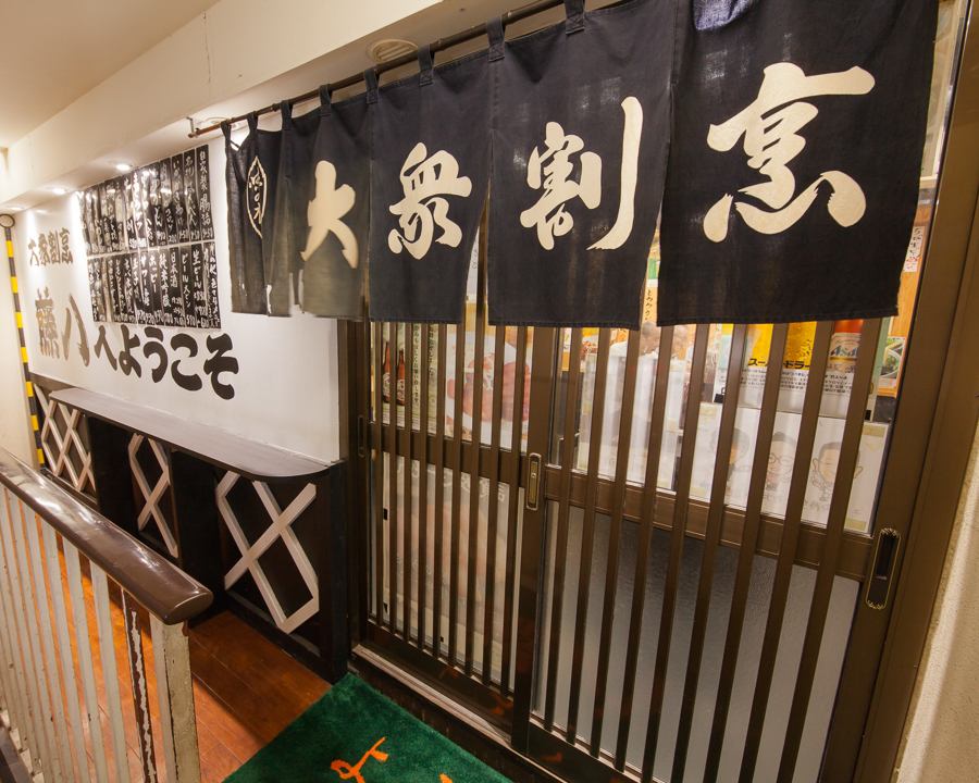 【1977年創業】中目黒の居酒屋といえば「藤八」安くて旨い"大衆料理"をお楽しみ下さい