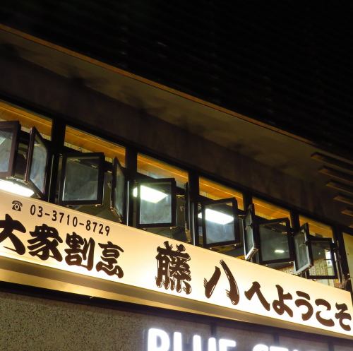 【中目黒駅より徒歩2分】老舗酒場がリニューアルOPEN