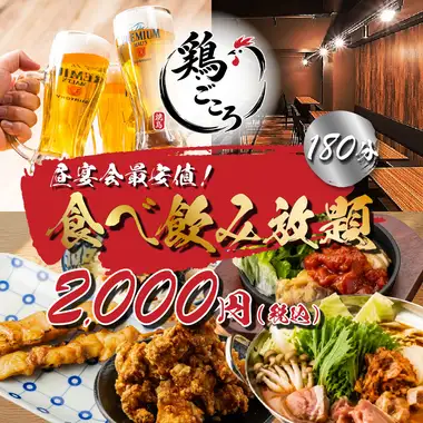 【コスパ◎/昼飲み/昼宴会最安値】肉×魚 定番の焼き鳥や揚げ物など◆至福食べ放題3000円⇒