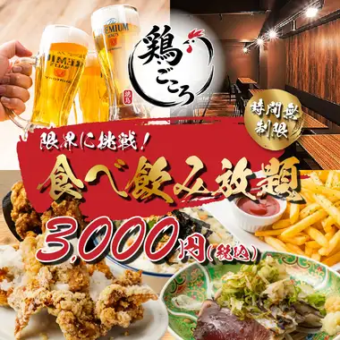 【限界に挑戦！！】ランチ限定！焼き鳥や餃子，海鮮，揚げ物も◆時間無制限食べ放題4000円⇒