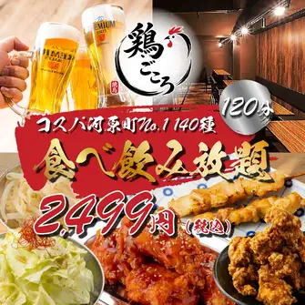 《コスパ河原町No.1》破格◆焼き鳥,唐揚げサラダ等の定番メニュ-も堪能可◆140種食べ飲み3499→2499円