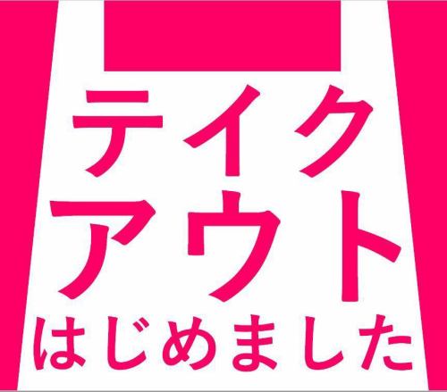 テイクアウト可能です◎