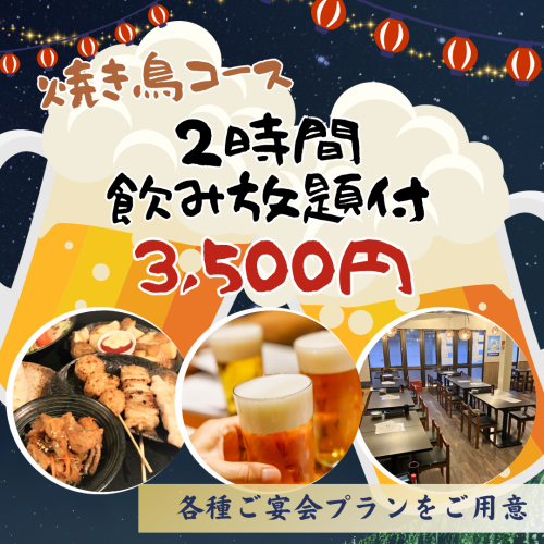 ◆3500円(税込)コース◆当店自慢の焼き鳥やおつまみなど料理全4品＆2時間飲み放題付き♪
