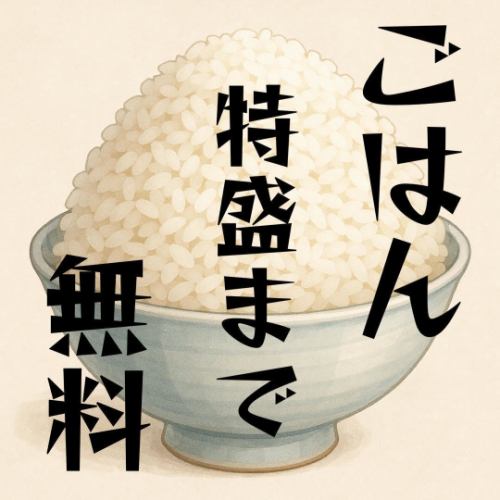 ごはんは特盛まで無料♪