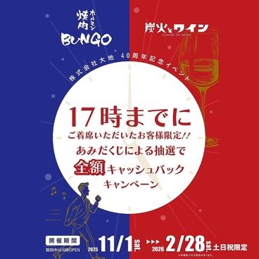 17時までご来店限定!あみだくじ抽選で全額キャッシュバック!