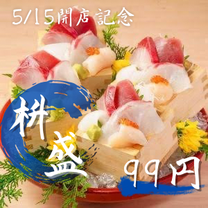 オープン記念当店名物海鮮升盛り99円！！