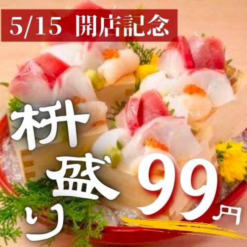 オープン記念当店名物海鮮升盛り99円！！