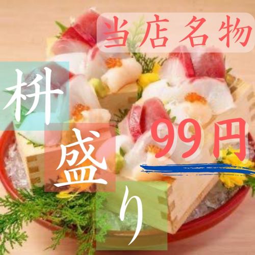 オープン記念当店名物海鮮升盛り99円！！