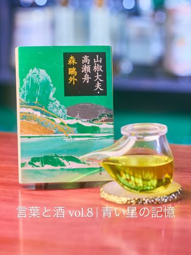 文字與酒精系列 第8卷
《藍星號的回憶》

我以為很久以前就忘記的那些話，
突然，它在杯底復活了。

我以為我已經忘記了，
我胸口某處有點隱隱作痛。
我確定那是因為我當時還在睡覺。

彷彿回到了我們曾經分開的星球，
我們時不時會回到那些安靜的篇章。
湛藍的景色
她純潔得我從未見過，
溫柔地撫慰你的心。

讓我們再次在這個星球上生活。
在故事的母親大地上。

--------

In the quiet depths of this cup,
words I thought I had let go long ago
begin to breathe again.

Perhaps the soft ache in my chest
is simply the past turning over,
reminding me that a part of myself
was only sleeping.

Like returning to a star once left behind,
we find ourselves drawn back
to the stillness of a familiar page.
Its blue, lucid landscape
每一次都以第一道陽光迎接我們——
tender enough to gather tears.

讓我們再次在那顆恆星上生活。
upon the gentle earth of stories,
with the fragrance of this single cup.

#bartsuchiya #雞尾酒吧 #調酒 #中式茶雞尾酒 #成田雞尾酒