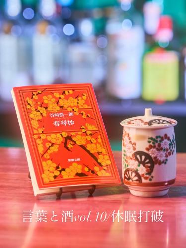 文字与酒精 第10卷/打破沉睡

绽放美丽，
树木也需要睡眠和温暖。

要打破休眠状态，累积温度必须达到 400 度。
在此之前，就……
我默默忍受，一言不发。

无表情的时间，
该准备了。

那一刻来得猝不及防。
一瓶在架子上放了很久的葡萄酒，
随意打开它。

香味淡雅，悄然散发。
它很快就会席卷全球。
在我内心深处，
被遗忘的宇宙再次开始呼吸。

比我早出生的
世上有些东西会比我活得更久，这真是令人难以置信。
我胸口发紧，
与此同时，我感到如释重负。

我相信那个季节还会再次到来。
首先，是这一年
它始于一种微妙的才华。

--------
Words and Spirits

To bloom in beauty,
trees require sleep
and the quiet accumulation of warmth.

Dormancy breaks
only after four hundred degrees
have gently been gathered.

Until then,
they endure in silence,
wearing an expressionless face.

那一刻总是毫无预兆地到来——
like opening the seal of a bottle
left untouched for years.

The aroma spreads softly,
thin yet unmistakable,
until it envelops the world.

And somewhere deep within,
a forgotten universe
begins to breathe again.

There are things
born before me,
living far beyond me.

The thought tightens my chest,
and at the same time,
brings a quiet sense of peace.

The season will come again.
First,
the year itself
begins to glow.

#bartsuchiya #鸡尾酒吧 #调酒 #中式茶鸡尾酒 #成田鸡尾酒