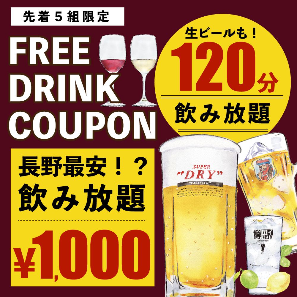 無限暢飲2小時2000日圓→1000日圓還有許多其他優惠券！