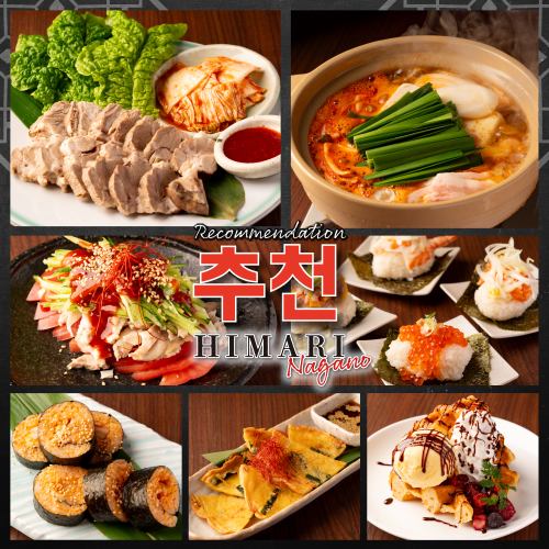 We have a wide variety of Korean dishes, from classic Korean cuisine to original HIMARI Korean gourmet food! We also have a wide variety of alcoholic beverages, so it's perfect for drinking parties!