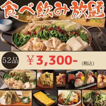 2.5 hours all-you-can-eat and drink! 4300 yen → 3480 yen ◆ Standard course with 52 dishes ◆ Motsunabe, seafood, snacks, etc.!