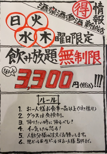 [僅限週日、週二、週三、週四]無限暢飲3,300日元（含稅）！！
