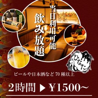 【品川で満足度No1】生ビール付き！『2時間最大70種類の飲み放題』1500円~