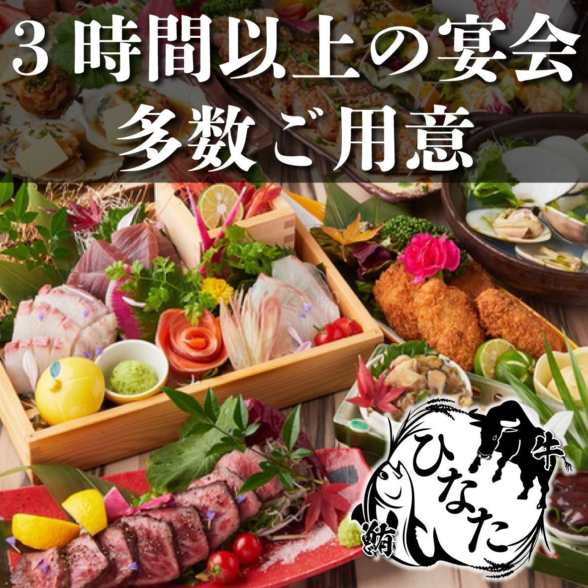 飲み放題3480円（税込）～ご案内!!豪華なコースも多数ご用意！